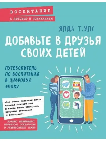 Эксмо Добавьте в друзья своих детей. Путеводитель по воспитанию