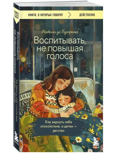Эксмо Воспитывать, не повышая голоса