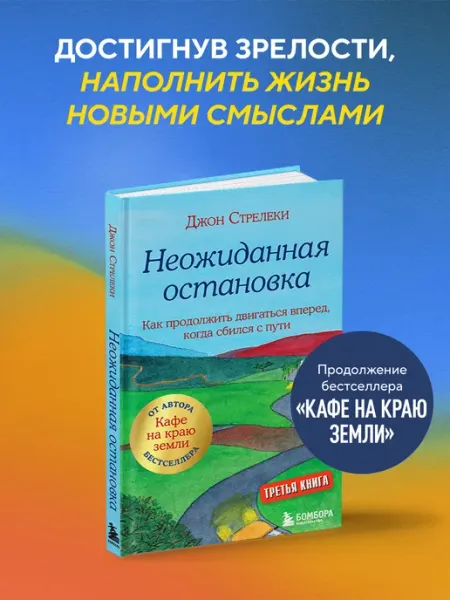 Эксмо Неожиданная остановка. Как продолжить двигаться вперед