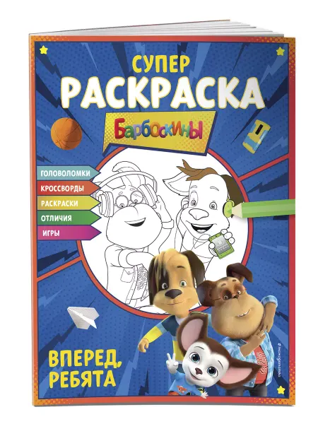 Эксмо СУПЕР-раскраска и игры! Вперед, ребята
