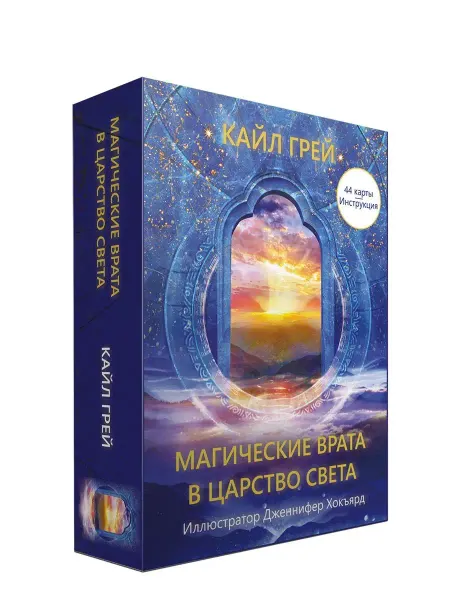 Попурри Магические врата в царство света (инструкция+44 карты)