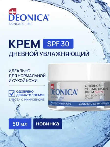 DEONICA Дневной увлажняющий крем для лица SPF 30 питательный 50 мл