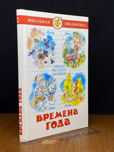Издательство Самовар Времена года