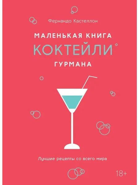 Колибри Маленькая книга гурмана. Коктейли. Лучшие рецепты со всег