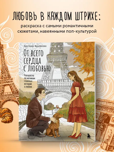 Эксмо От всего сердца с любовью. Раскраска по мотивам главных