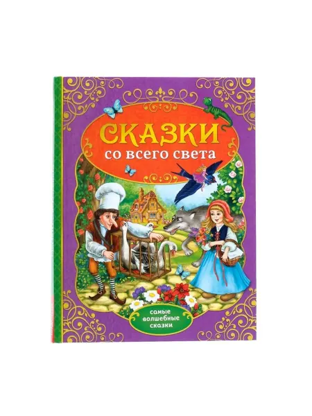 Тима дома Детская книга "Сказки со всего света" в твёрдом переплёте
