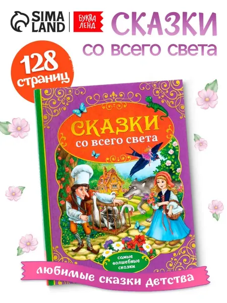 Детская книга "Сказки со всего света" в твердых обложках