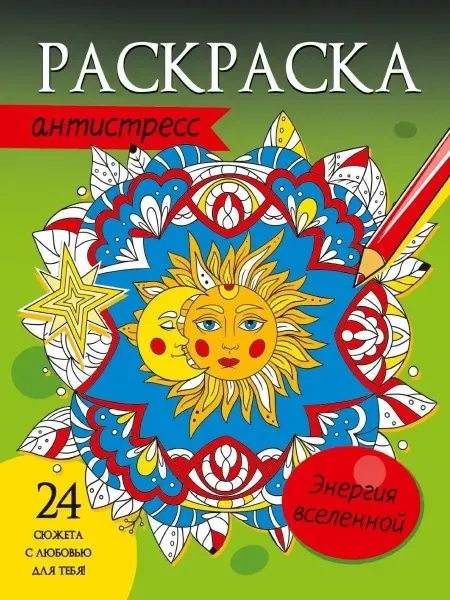 Проф-пресс Раскраска-антистресс. Энергия вселенной