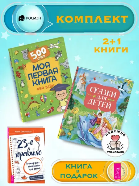 Издательство Росмэн Моя первая книга обо всем + Сказки для детей