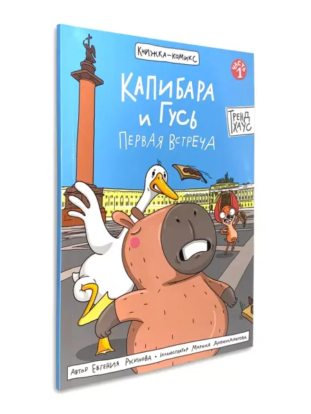Проф-пресс Капибара и Гусь Первая встреча. Комикс