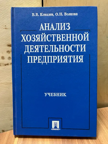 Москва Анализ хозяйственной деятельности предприятия