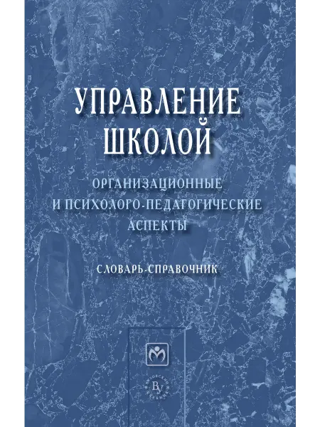 Вузовский учебник Управление школой организационные и