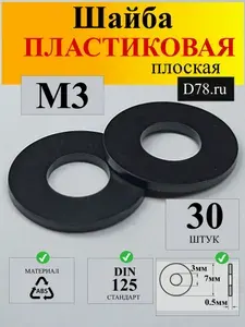 (30)Шайба плоская пластиковая М3 DIN125