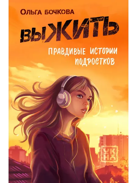 ОКно выЖИТЬ правдивые истории подростков Книга