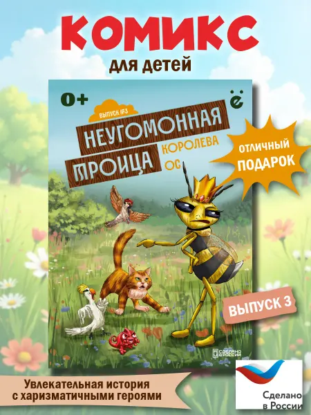 Студия черёмуха Детский комикс Неугомонная троица Выпуск №3