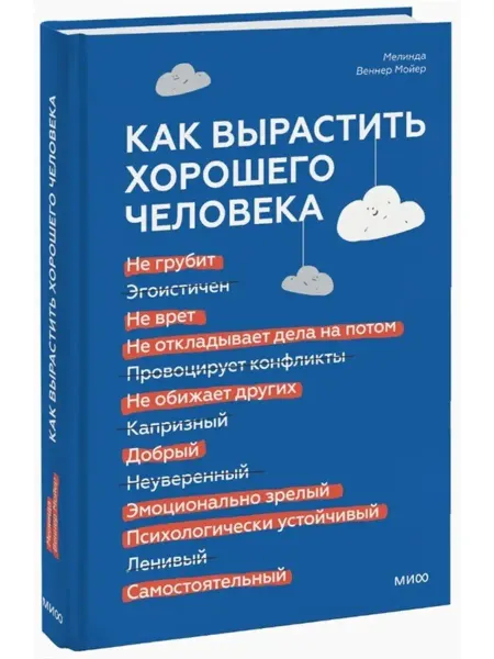 Издательство Манн, Иванов и Фербер Как вырастить хорошего человека