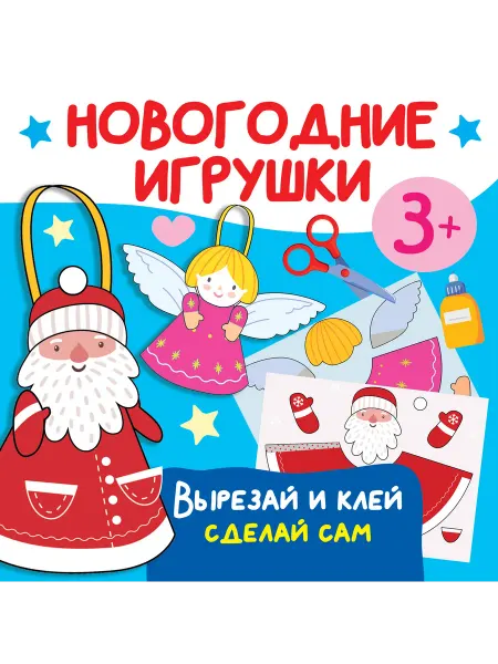 Книжный дом РФ Новогодние игрушки. Вырезай и клей. Сделай сам