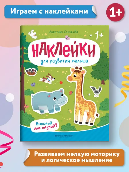 Феникс-премьер Высокий или низкий? Книжка с наклейками