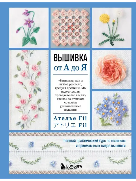 Эксмo Книга Вышивка от А до Я. Полный практический курс