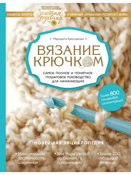 Эксмо вязание крючком для начинающих книга