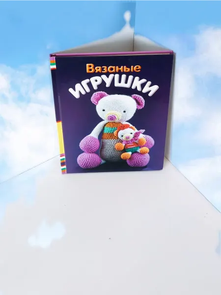 Слог Книга " Вязаные игрушки " Спиридонова Н