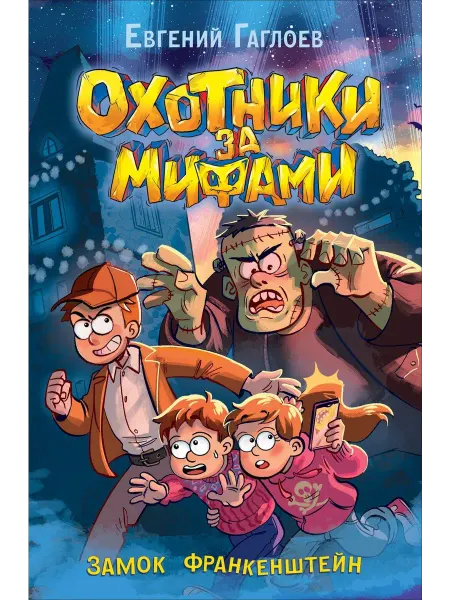 Охотники за мифами. Замок Франкенштей… книга Евгений Гаглоев