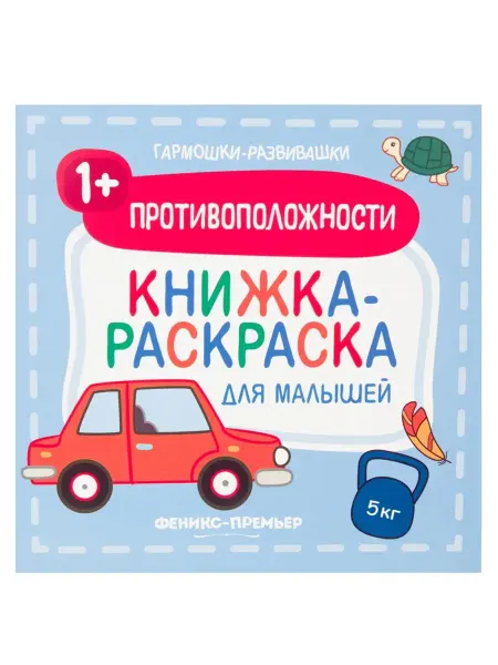Феникс Книга раскраска серии "Гармошки-развивашки"