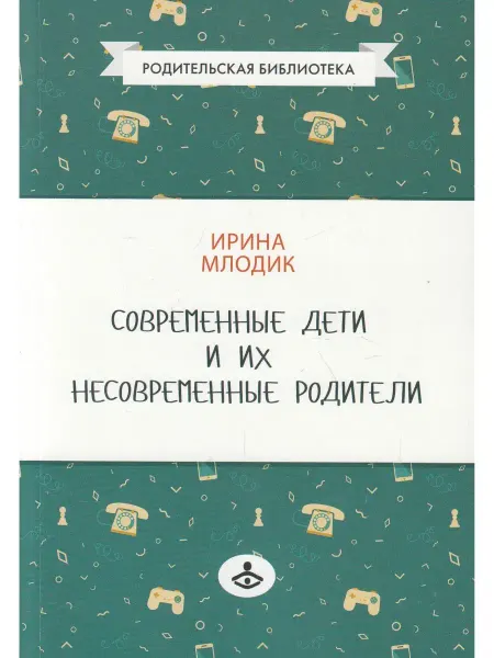 Генезис Современные дети и их несовременные родители, или О том