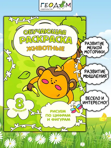 ГЕОДОМ Обучающая раскраска по цифрам и фигурам. Животные