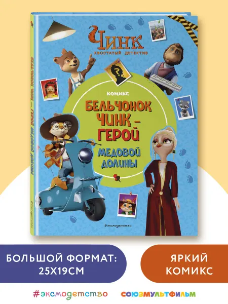 Эксмо Чинк Хвостатый детектив. Бельчонок Чинк герой Медовой