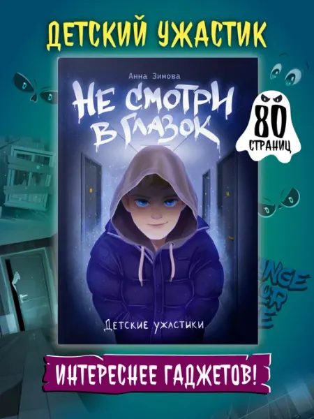 Проф-Пресс Книга Детские ужастики Не смотри в глазок