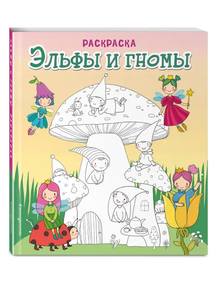 Эксмо Эльфы и гномы. Раскраска