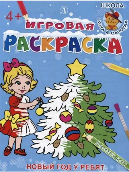 Детская литература Раскраска. Новый год у ребят