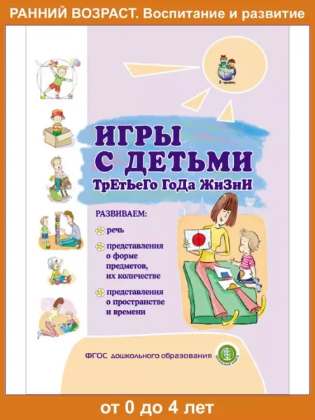 Школьная Книга Игры с детьми третьего года жизни