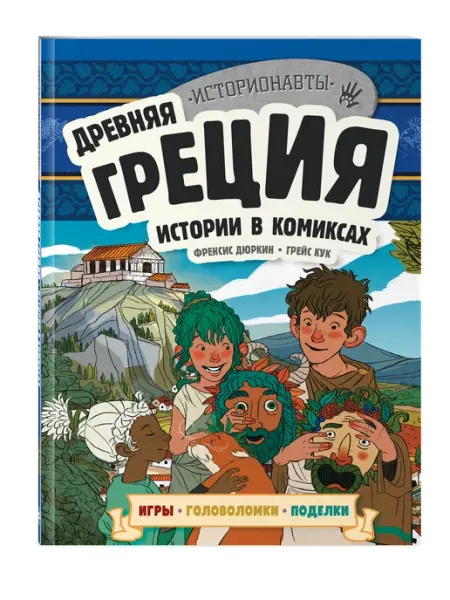 Эксмо Древняя Греция. Истории в комиксах + игры, головоломки