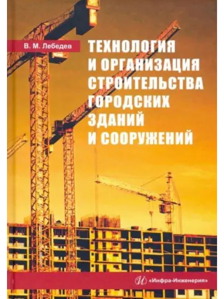 Инфра-Инженерия Технология и организация строительства городских зданий и