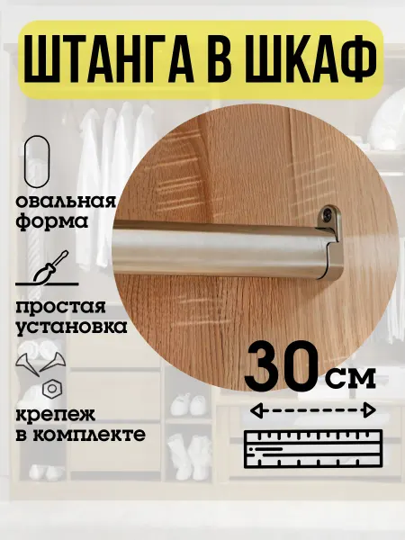 ECO ПОЛКА Штанга в шкаф для одежды овальная 30 см