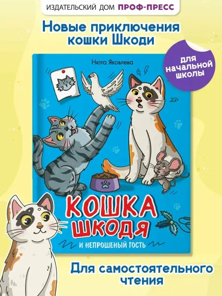 Проф-Пресс. Книга Проф-пресс Кошка Шкодя и непрошеный гость, Яковлева Н