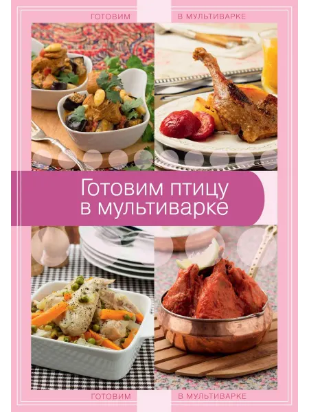 Эксмо Готовим птицу в мультиварке