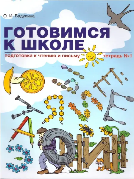 Линка-Пресс Готовимся к школе. Чтение и письмо. Тетрадь №2
