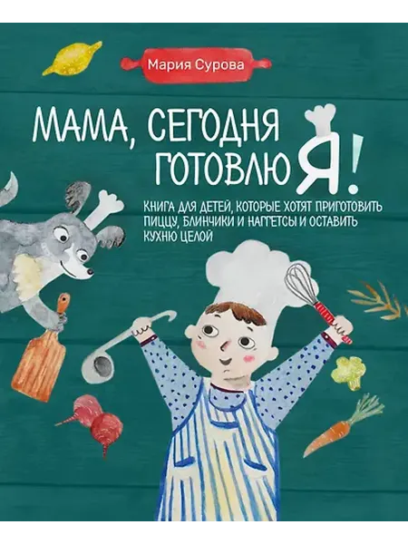 Книжный дом РФ Мама, сегодня готовлю я! Книга для детей, которые хотят приг