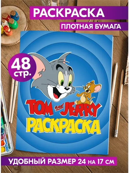 Гпк-М Раскраска для детей девочек мальчиков малышей Том и Джерри