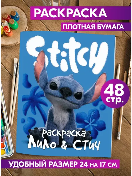 Гпк-М Раскраска Дисней Лило и Стич для детей девочек мальчиков