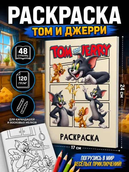 Гпк-М Раскраска детская с персонажами Том и Джерри Дисней в садик