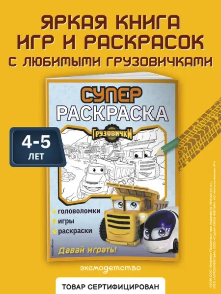 Эксмо Грузовички. СУПЕРраскраска. Давай играть!