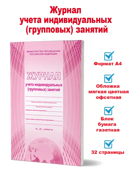 Издательство Планета Журнал учета индивидуальных (групповых) занятий