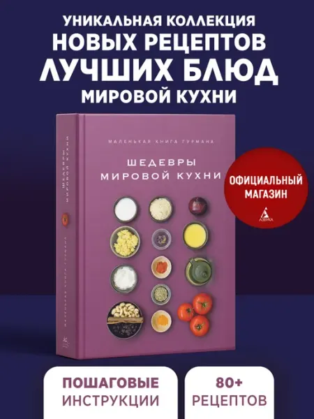 Издательство КоЛибри Маленькая книга гурмана.Шедевры мировой кухни.Книга рецептов