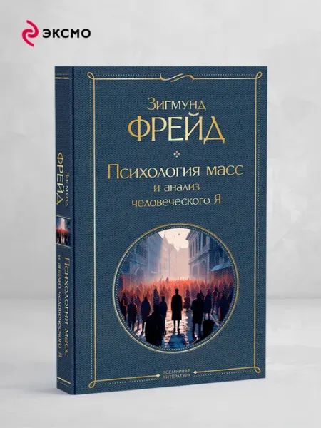 Эксмо Психология масс и анализ человеческого Я