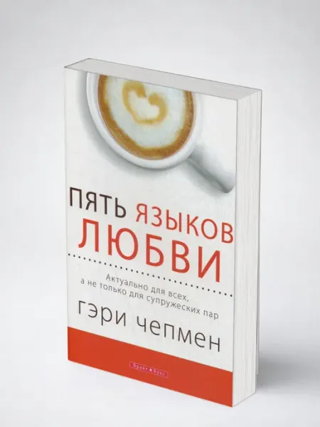 Пять языков любви в новой семье. Гэри Чепмен, Рон Л. Дил