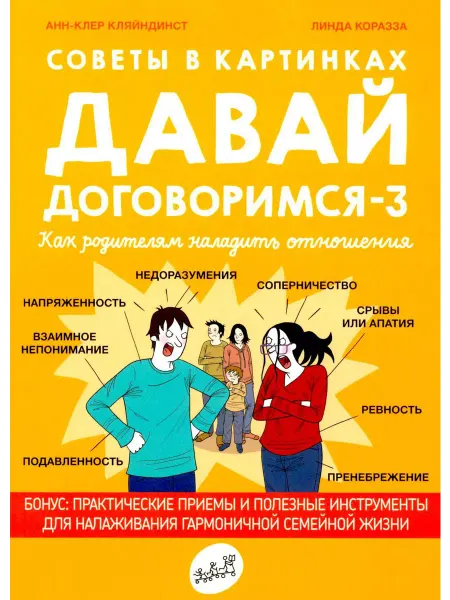 Самокат Советы в картинках. Давай договоримся-3. Как родителям на